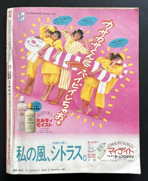 中古本 雑誌「明星」昭和59年2月号 アイドル 芸能人 タレント 資料_画像2