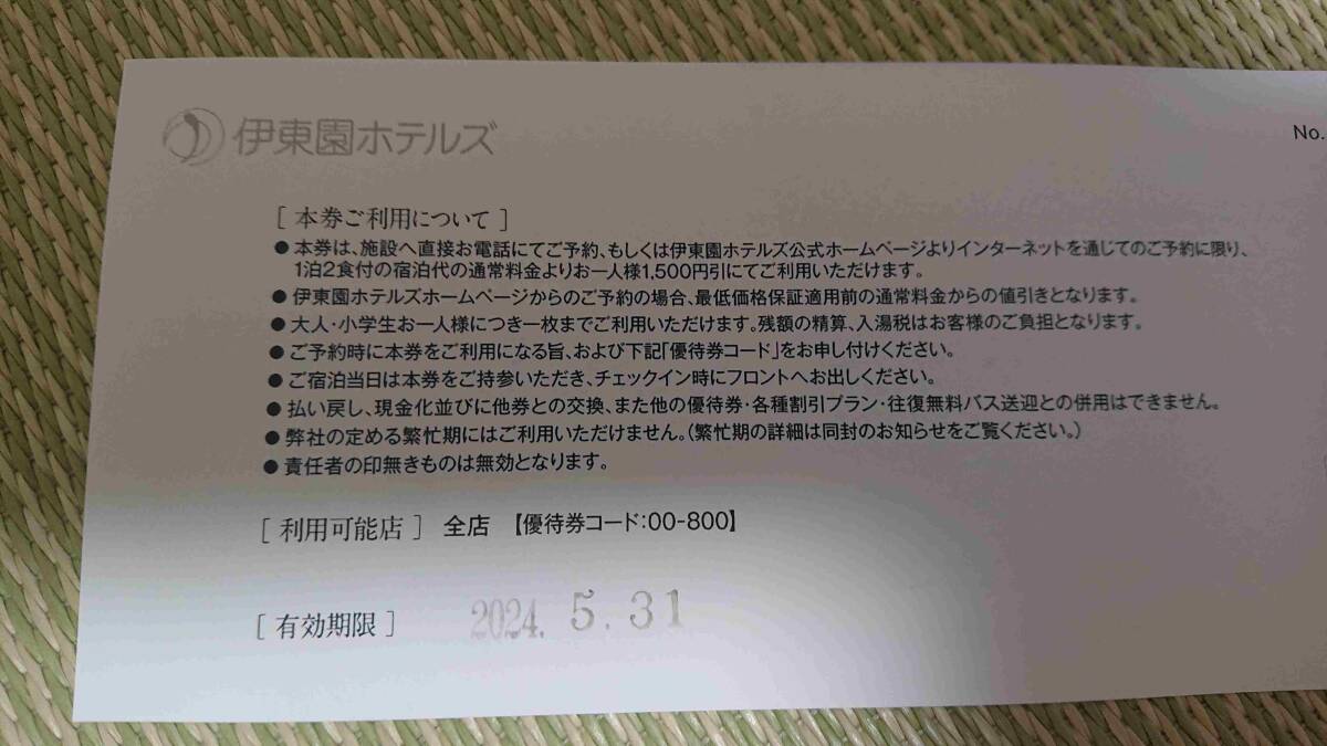 【土曜使用可】1枚 5/31まで 伊東園ホテルズ 全店 ご宿泊優待券 1500円割引券 クーポン 旅行 観光 出張 1泊2食 伊藤園 公式 温泉 カラオケの画像2