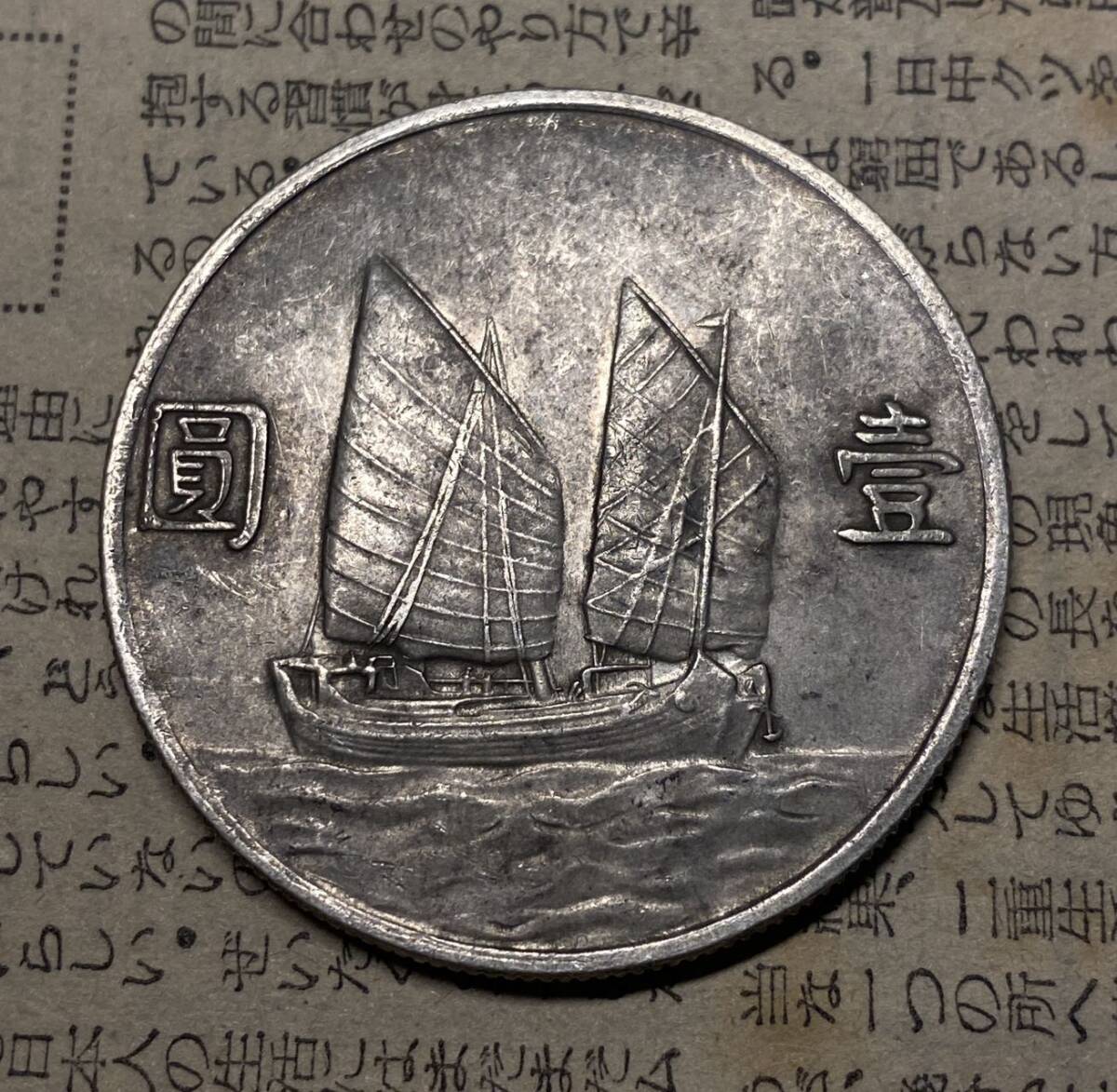 中華民国二十三年一円銀貨　中国古銭　コイン_画像2