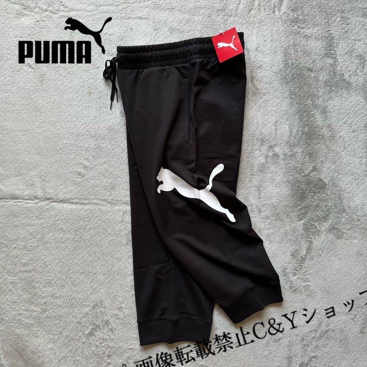 Lサイズ 新品 PUMA プーマ スウェットパンツ 3/4 クロップドパンツ 黒 ブラック ビッグロゴ テーパード 674929-01_画像1