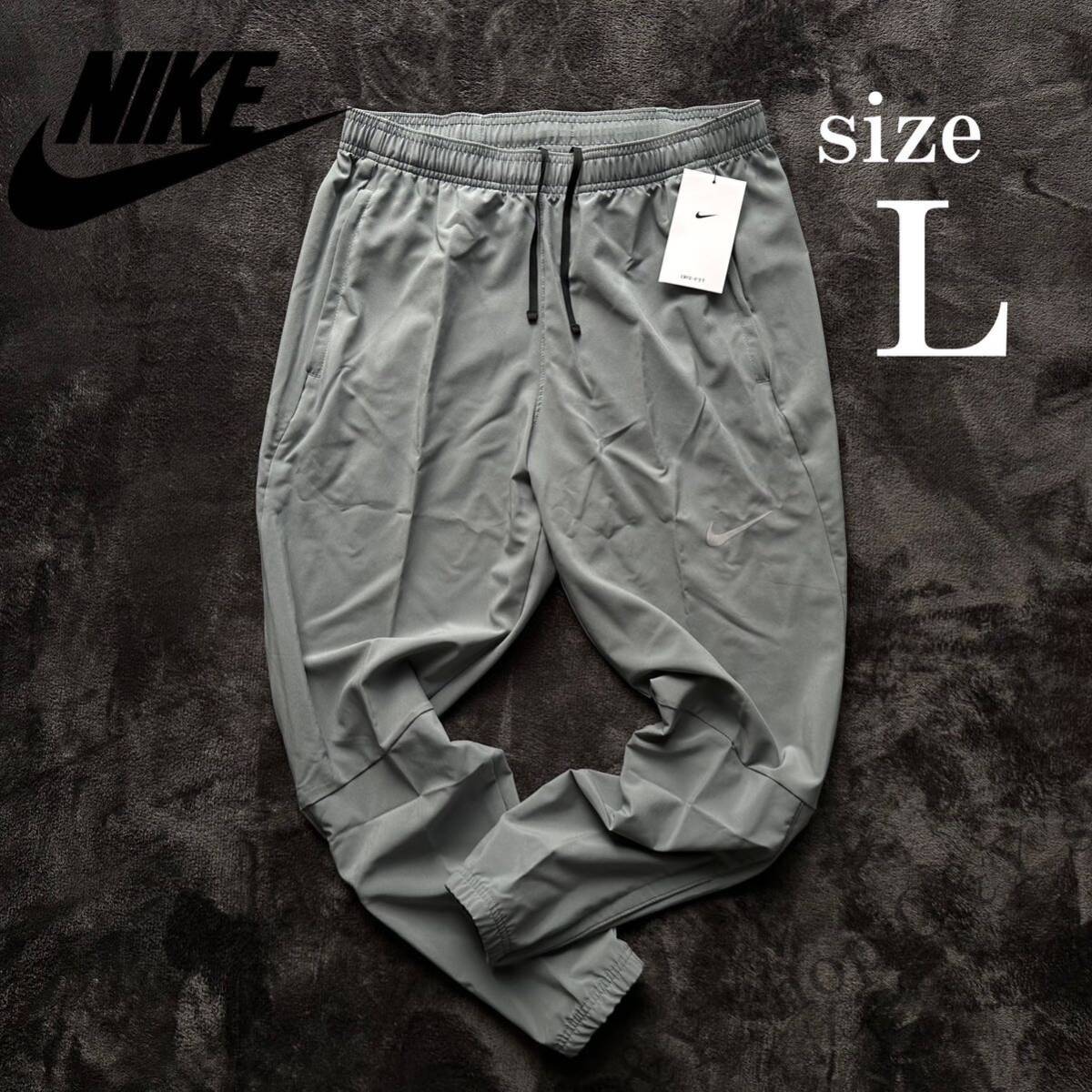 送料無料! Lサイズ 新品 NIKE ナイキ ランニングパンツ ランニングウェア ジョギング マラソン グレー ロング ウーブン メンズ DB4111-084 _画像1