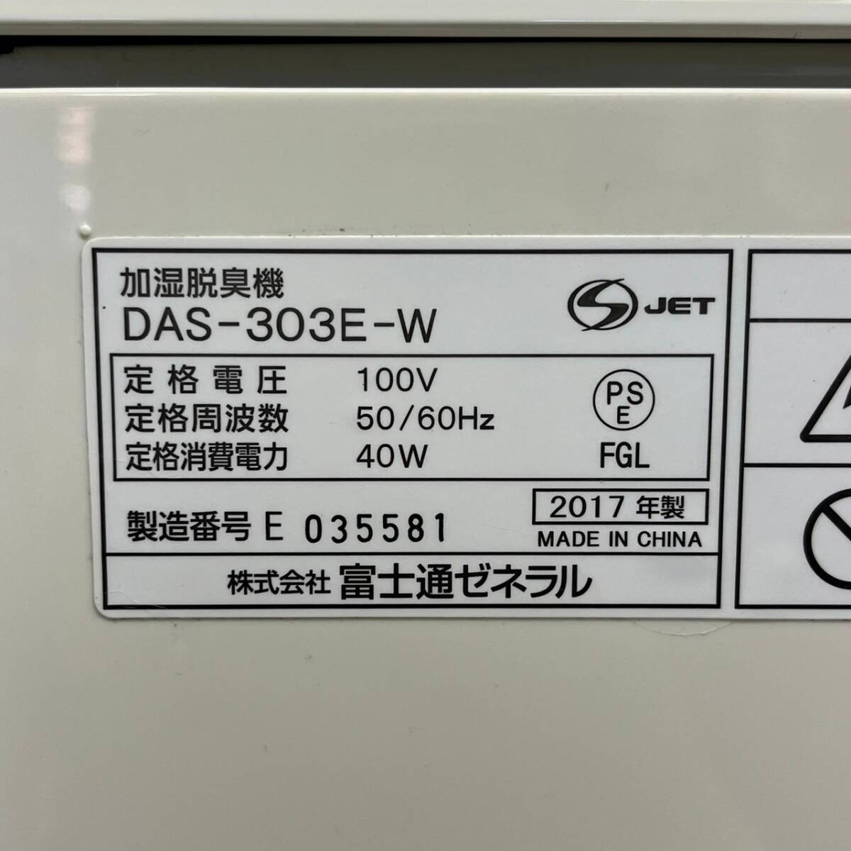 BDd001I 120 FUJITSU DAS-303E-W PLAZiON 富士通ゼネラル プラズイオン 加湿脱臭機 2017年製 ホワイト 空気清浄機_画像7