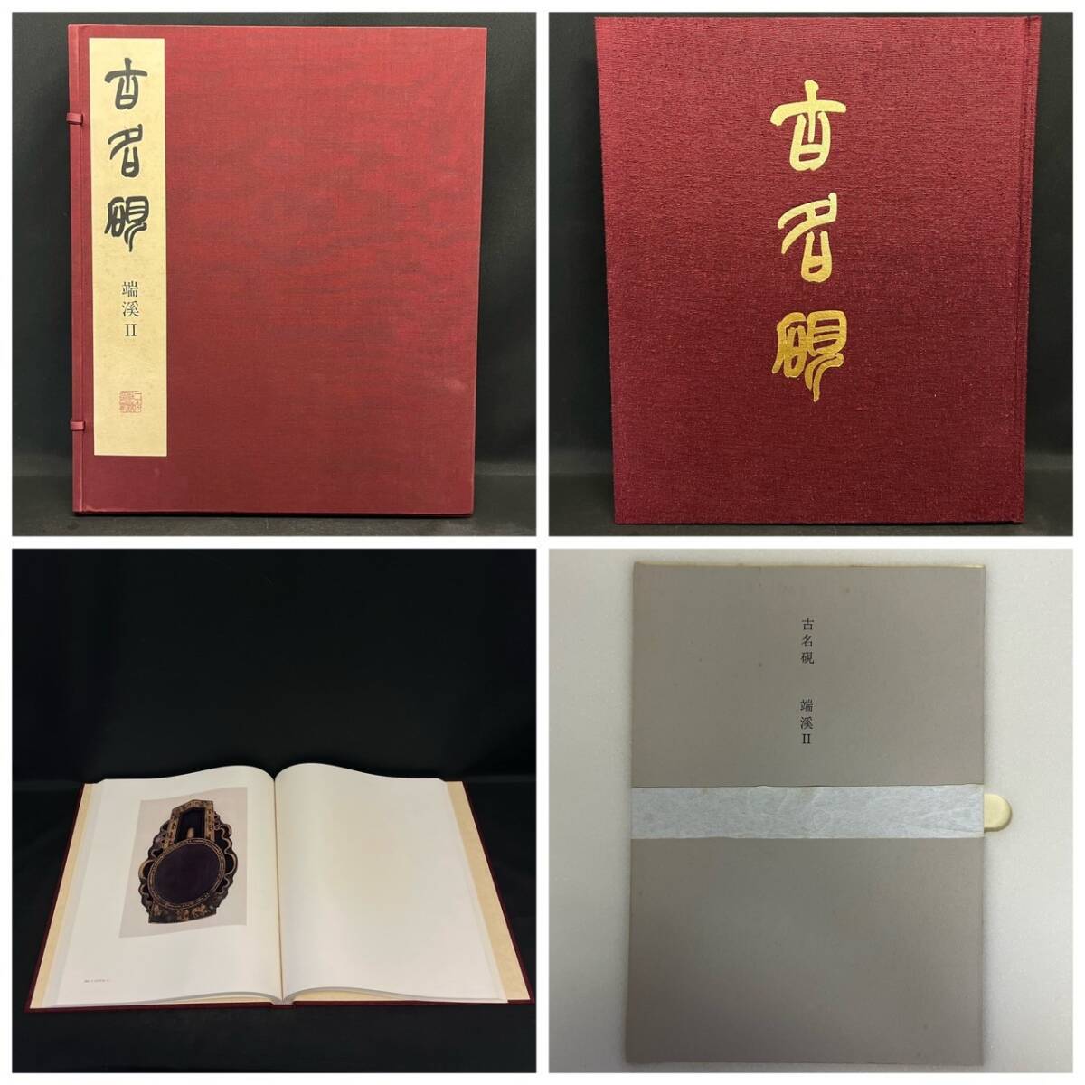 BEd030R 定価166,000円分 限定1000部 1974 箱付き 二玄社 古名硯 全5巻『端渓Ⅰ/端渓Ⅱ/河綠石/歙州/澄泥・諸硯』第724番 中国 書道_画像3