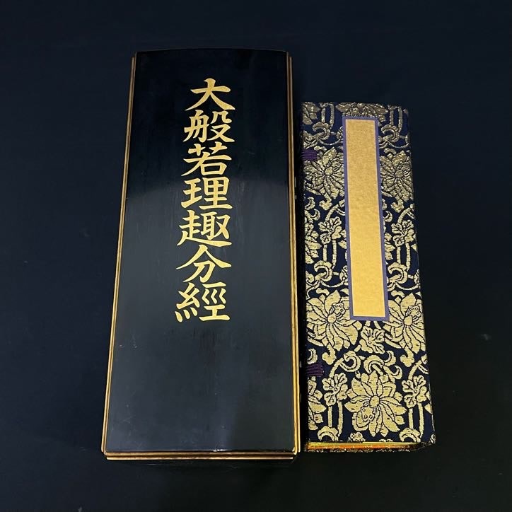 BDg267R 80 経本 大般若理趣分経 真言 仏画 折帖 古書 大八木興文堂 謹製 仏具 骨董品 古美術品の画像1