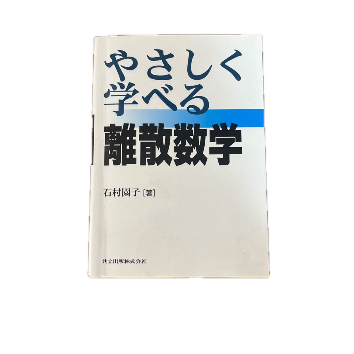 やさしく学べる離散数学 著 石村園子