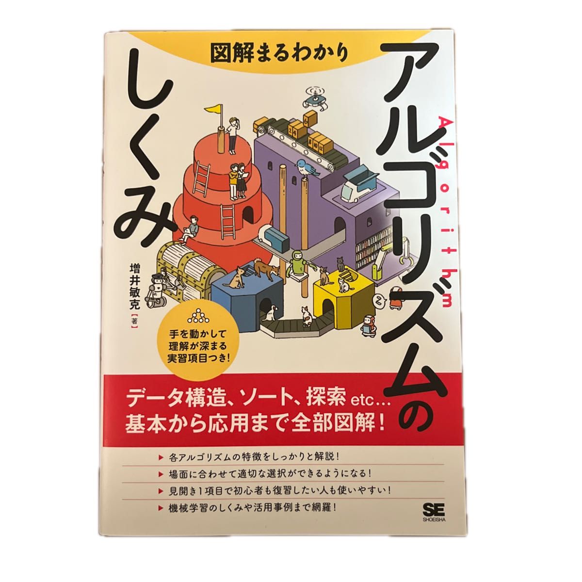 アルゴリズムのしくみ 著 増井敏克