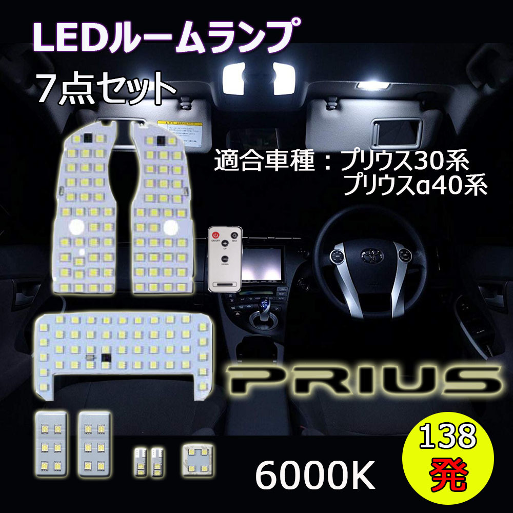 LEDルームランプ トヨタ プリウス プリウスα 30系 ZVW30 ZVW40 ZVW41 PHV35 専用設計 16段調光 リモコン付 6000K 7点セット 1年保証_画像1