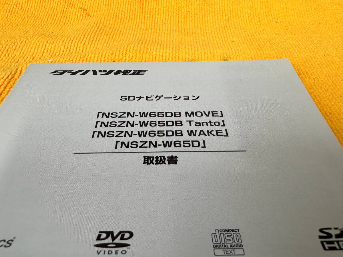 【取説 ダイハツ 純正 SDナビゲーション NSZN-X65DB NSZN-X65D 取扱説明書 ムーヴ ムーヴカスタム タント タントカスタム ウェイク】_画像2