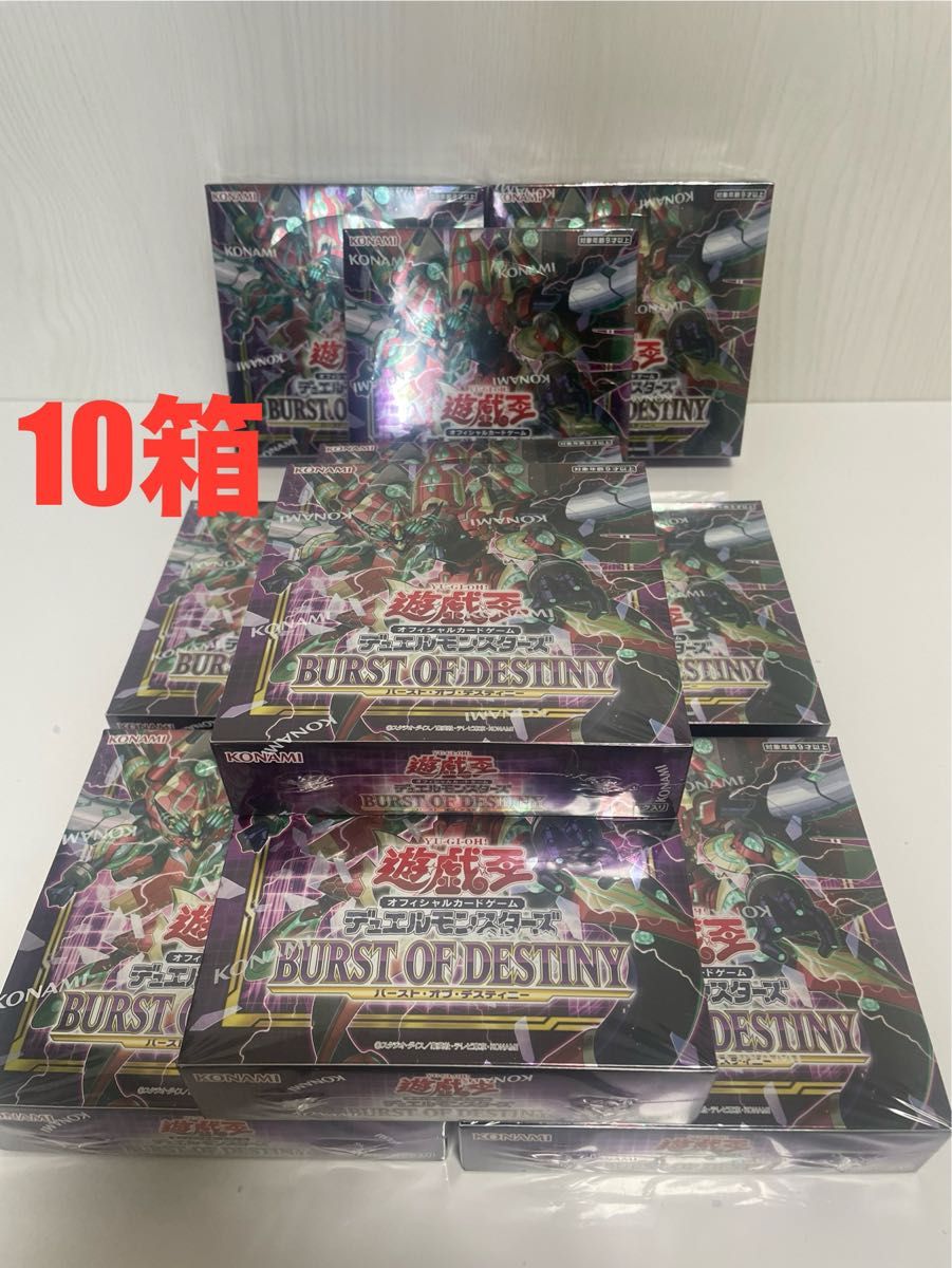 【新品】遊戯王　 バーストオブデスティニー BURST OF DESTINY box BOX 10箱　シュリンク付き