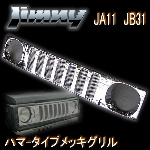 ジムニー JIMNY JA11 JB31 ◆ メッキグリル ハマーグリル ハマータイプ ABS製_画像1