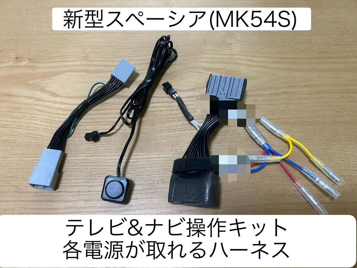 全国送料無料！限定出品　MK54S 新型スペーシア 各電源が取れるハーネス　テレビキット＆ ナビ操作が出来るキット_画像1