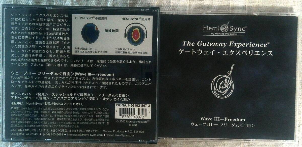 Hemi Sync ヘミシンク・ゲートウェイ・エクスペリエンス Wave ３ フリーダム 3枚組CDの画像1