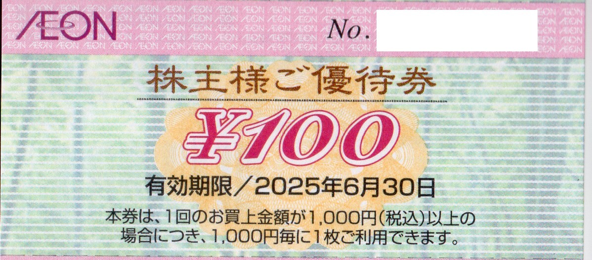 送料無料★２冊あります★イオン株主優待券 １００円ｘ１００枚綴り １万円分★２０２５年６月３０日までの画像2