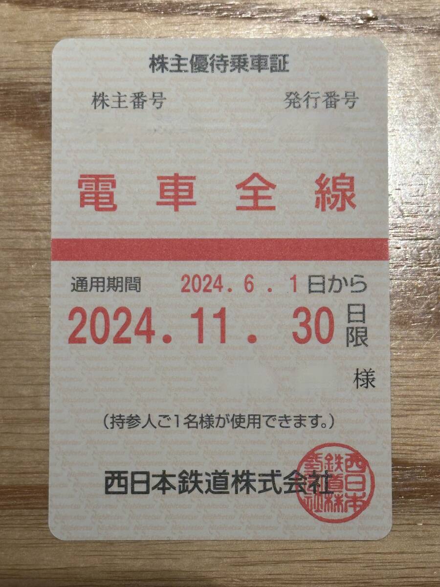 ●すぐ発送●送料無料●最新2024年11月30日まで●西鉄(西日本鉄道)電車全線●株主優待乗車証(定期)●おてがる配送匿名発送●_画像1