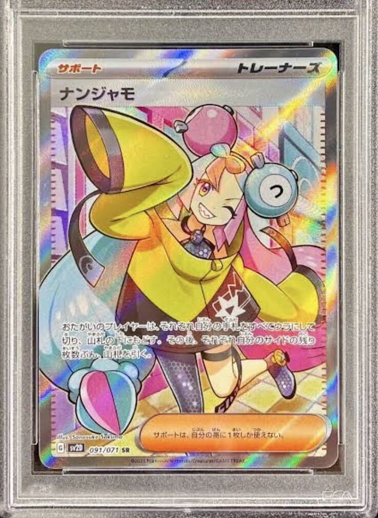 ポケモンカードゲーム　ナンジャモ　PSA10 SV2D 鑑定品　ポケカ_画像1