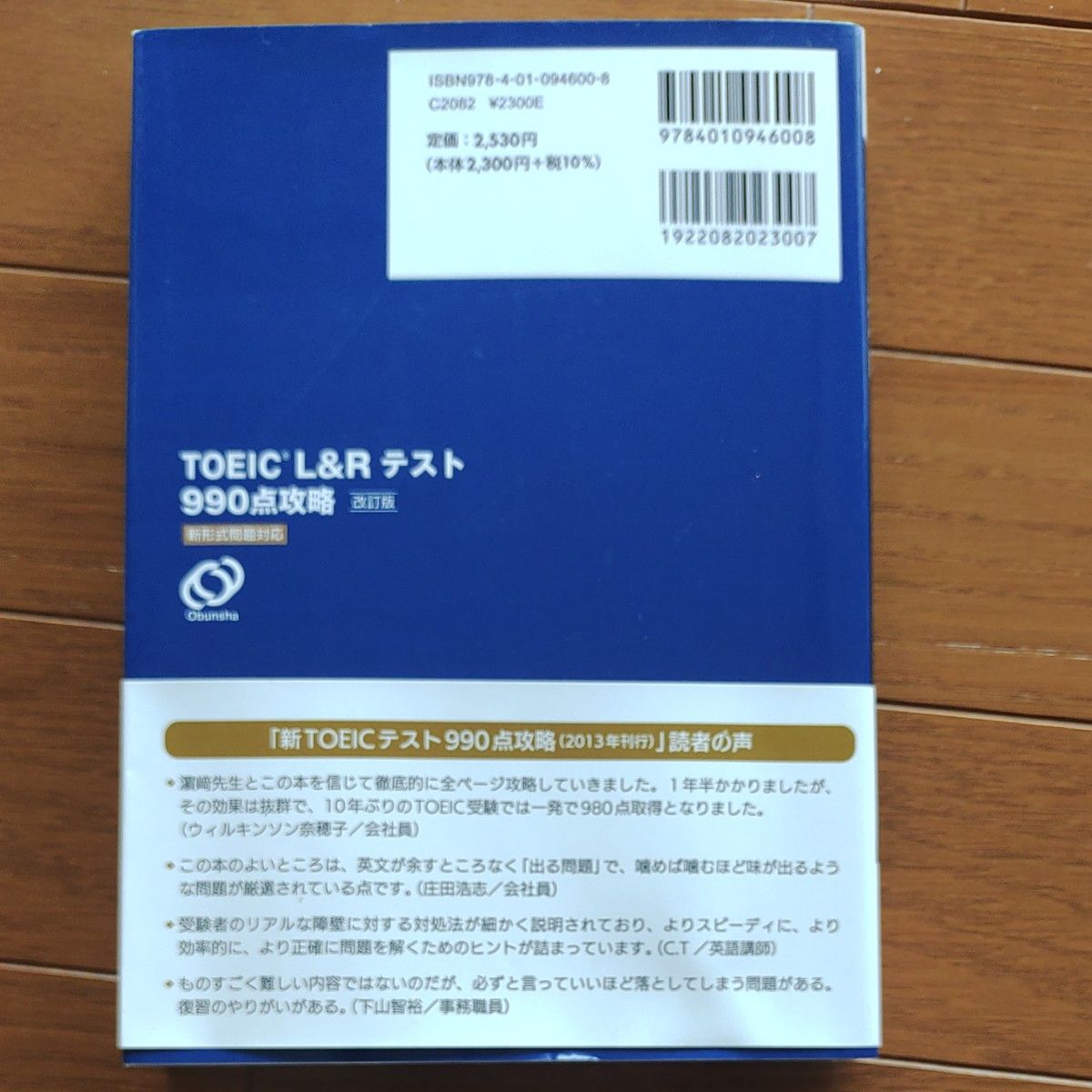 ＴＯＥＩＣ　Ｌ＆Ｒテスト９９０点攻略　新形式問題対応 （Ｏｂｕｎｓｈａ　ＥＬＴ　Ｓｅｒｉｅｓ） （改訂版） 浜崎潤之輔／著