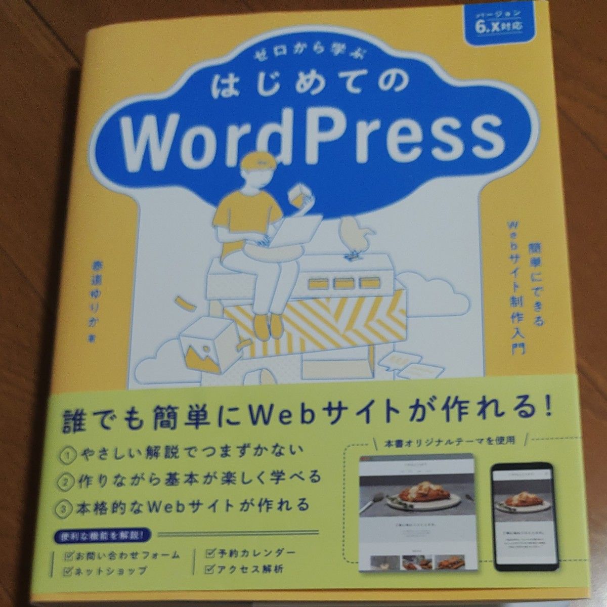 ゼロから学ぶはじめてのＷｏｒｄＰｒｅｓｓ　簡単にできるＷｅｂサイト制作入門 泰道ゆりか／著