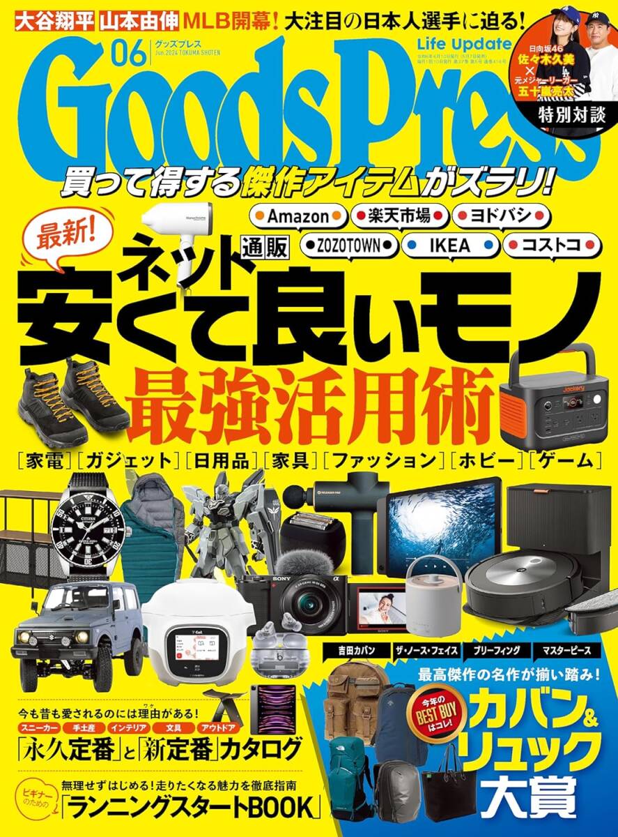 ★グッズプレス 最新号　2024年6月号 　5/7発売_画像1