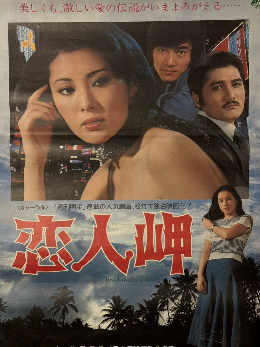 映画ポスター B2 1977年　恋人岬　状態良好　松坂慶子　原田美枝子　細川俊之_画像3