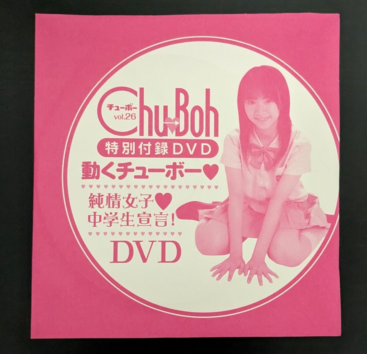 チューボー Chu→Boh vol.26 DVD開封済 葉月あい 青木ゆり亜 橋本柚稀 立花風香 高橋麻綾 七星さやか 正木愛香 真奈 疋田英美 栗田美咲子_画像6