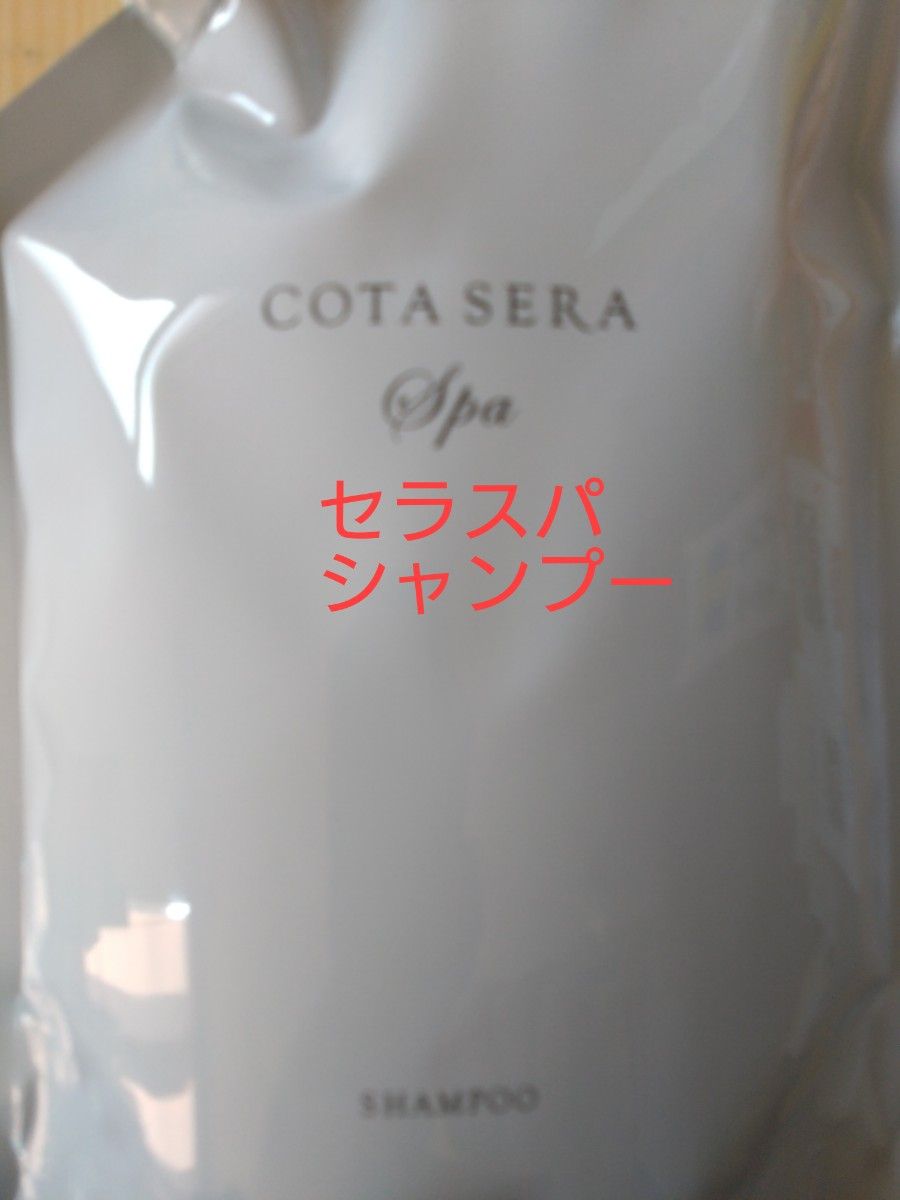 コタ　セラスパ　シャンプー　新品　詰め替え750サイズ