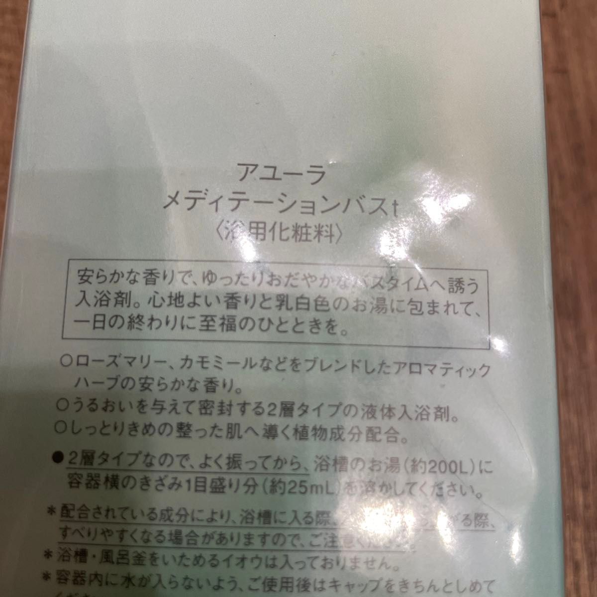 新品未開封　AYURA  アユーラ メディテーションバス　メディテーションバスt 入浴剤