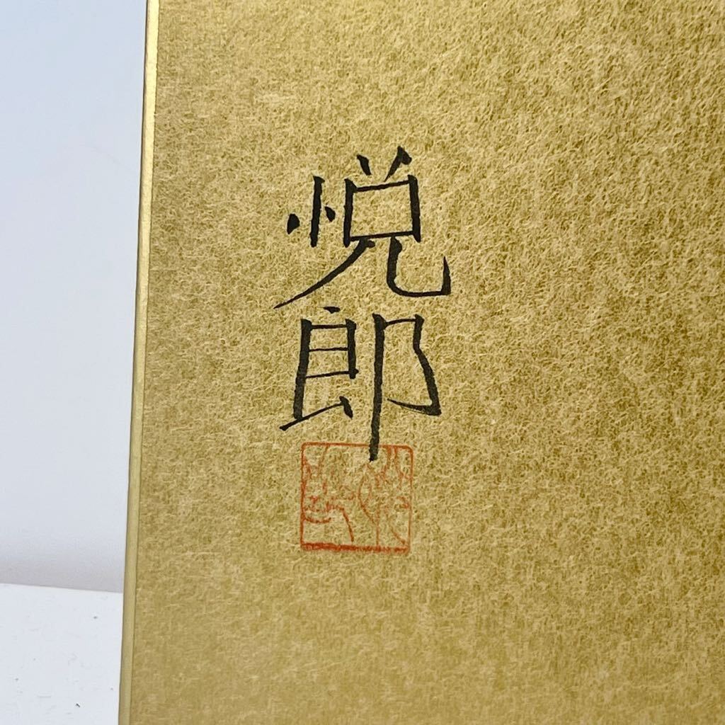 ☆ イラストレーター 鈴木悦郎 色紙 原画 本人直筆サイン 午 ☆ イラストレーター 鈴木悦郎 色紙 原画 本人直筆サイン 午