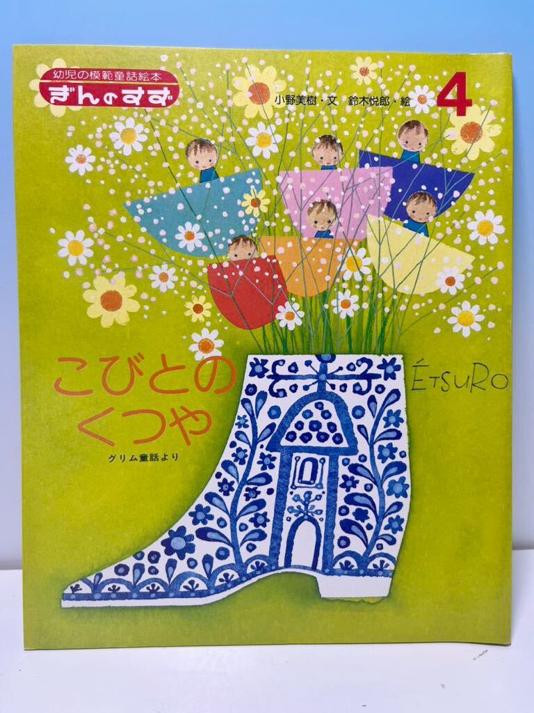 Yahoo!オークション - イラストレーター 鈴木悦郎 絵本 ぎんの Yahoo!オークション - イラストレーター 鈴木悦郎 絵本 ぎんの