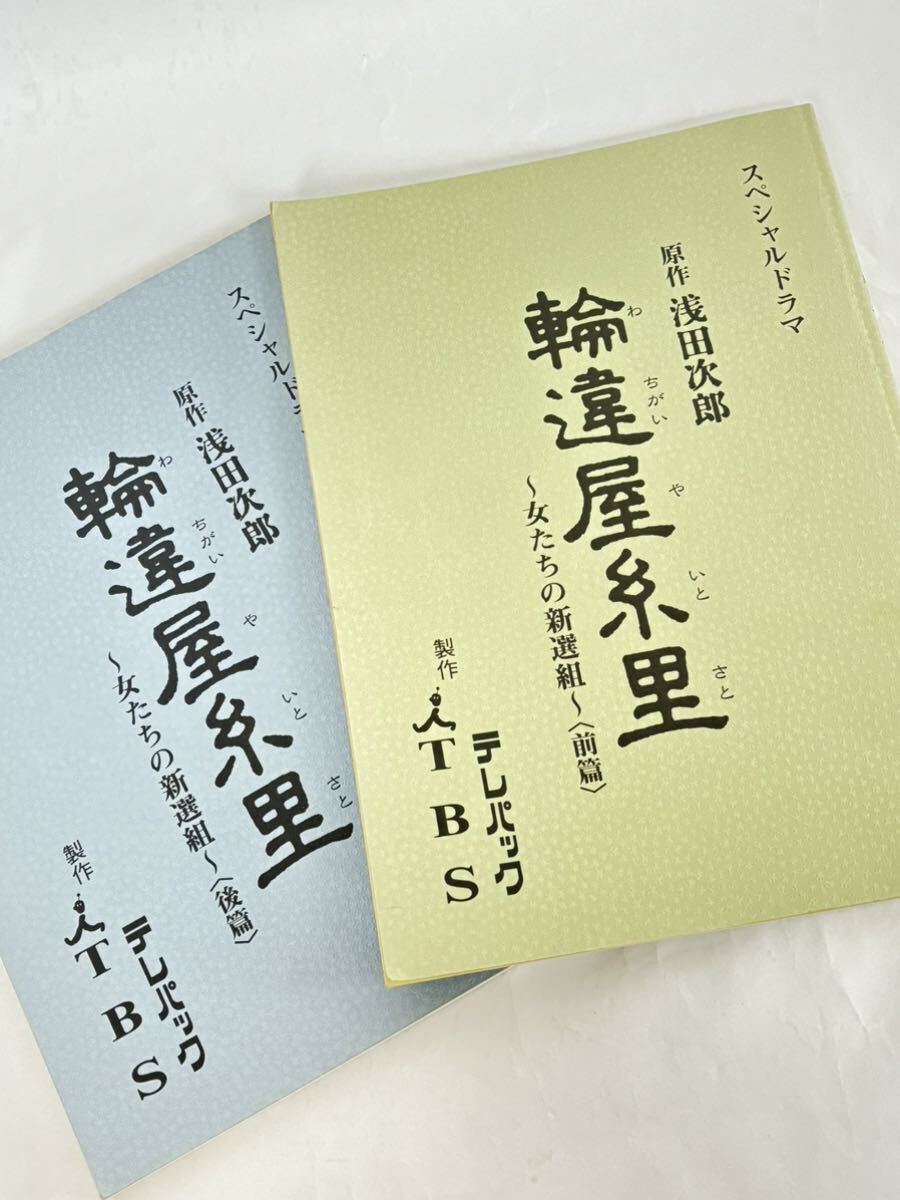 ☆3438 スペシャルドラマ輪違屋糸里 ～女たちの新撰組～ 前編・後編 台本 2冊セット /ドラマ台本 /TBS_画像1