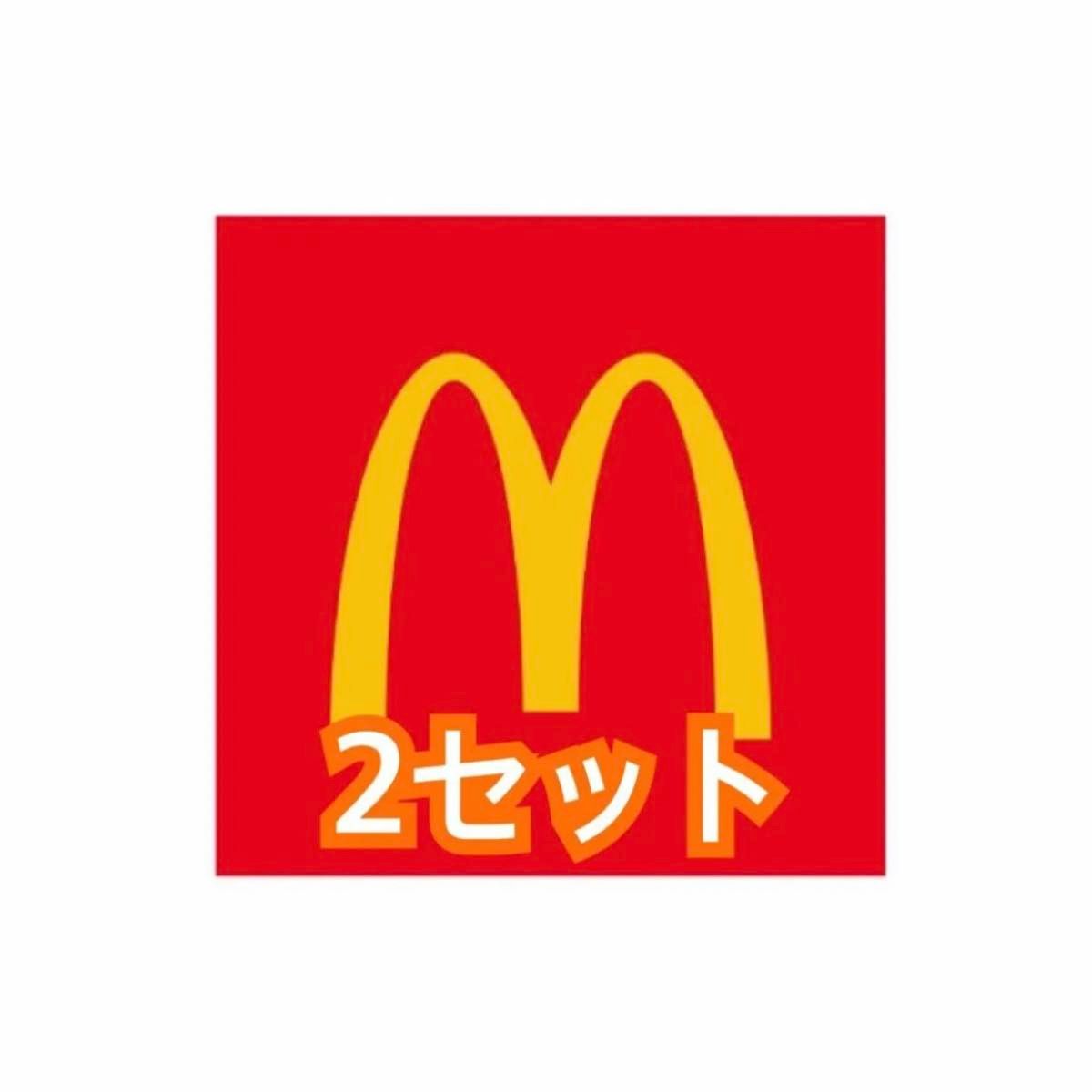 最新マクドナルド　株主優待　2セット