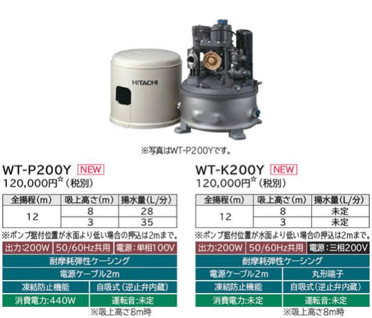 日立 ポンプ　WT-P200Y　タンク式浅井戸用インバーターポンプ「圧力強(つよし)くん」 単相100V