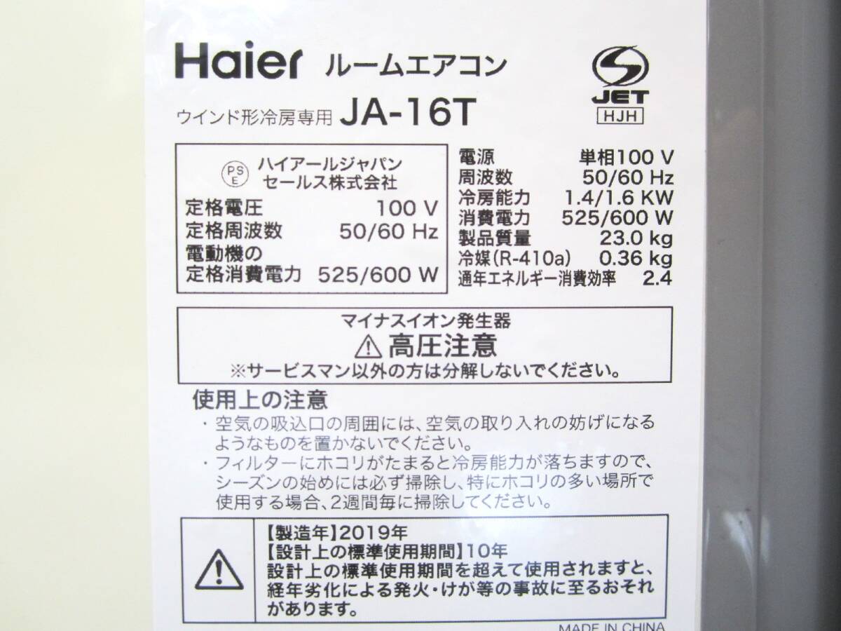 Haier ハイアール 窓用エアコン ウインド形 ルームエアコン 冷房専用 4畳～6畳 JA-16T リモコン付き 枠付 動作OK 直接引取歓迎 (5324)_画像8