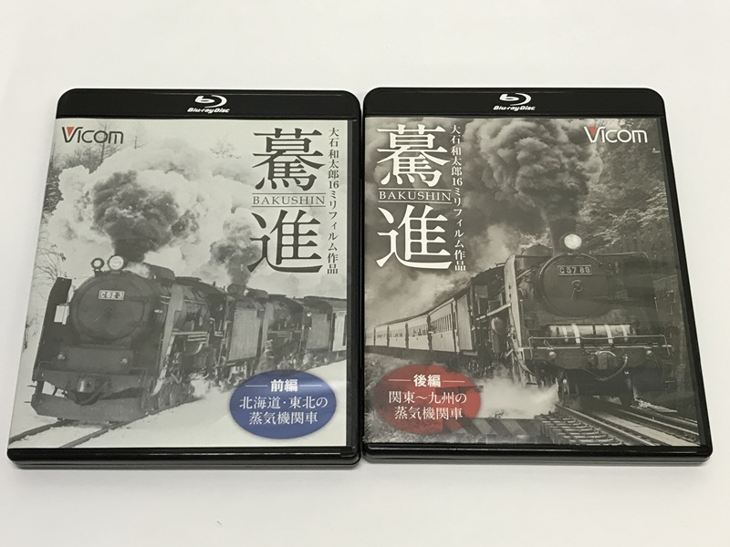 カメ)想い出の中の列車たちBD 驀進 前編 北海道・東北の蒸気機関車 / 後編 関東～九州の蒸気機関車 Blu-ray ◆T2405023 ME11B_画像1