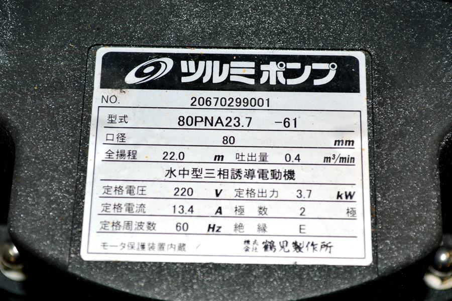 山口)鶴見　水中ハイスピンポンプ　80PNA23-7-61　三相200V　2018年製 ◆BIZ1241FCY ME13C_画像4