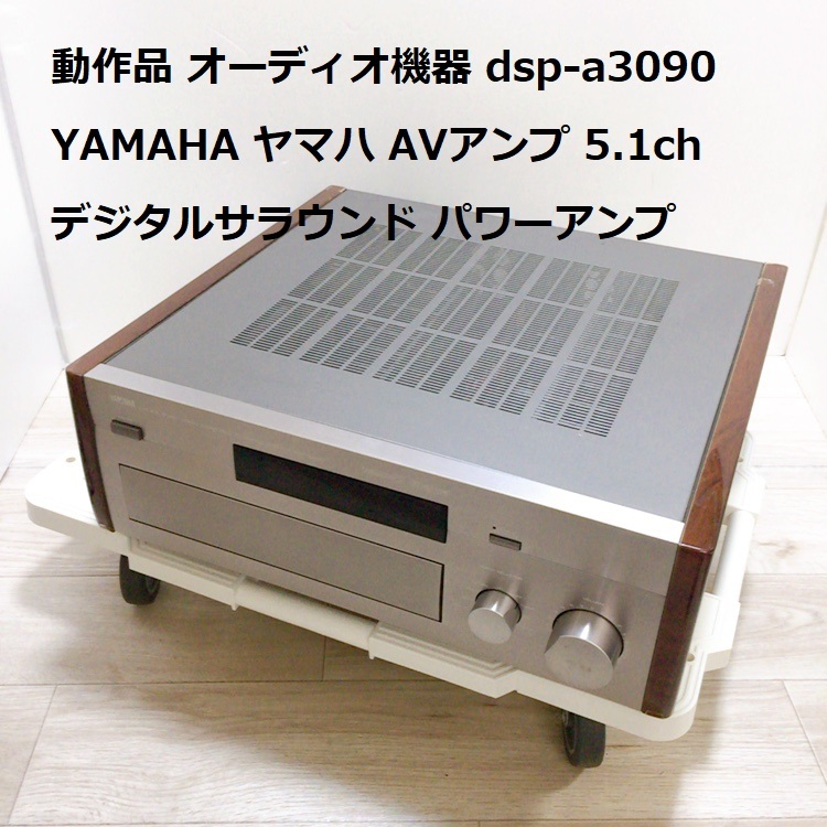 動作品 オーディオ機器 DSP-A3090 YAMAHA ヤマハ AVアンプ ドルビーデジタル 5.1ch デジタルサラウンド パワーアンプ_画像1