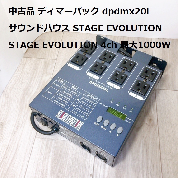 Yahoo!オークション - 中古品 ディマーパック DPDMX20L サウンド Yahoo!オークション - 中古品 ディマーパック DPDMX20L サウンド