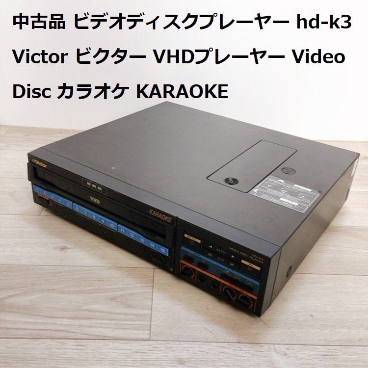 Yahoo!オークション - 中古品 ビデオディスクプレーヤー HD-K3 Yahoo!オークション - 中古品 ビデオディスクプレーヤー HD-K3