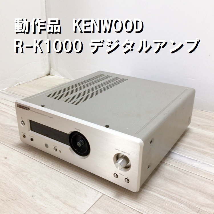 動作品 プリメインアンプ R-K1000 KENWOOD ケンウッド Kシリーズ レシーバー内臓 デジタルアンプ 2007年製_画像1