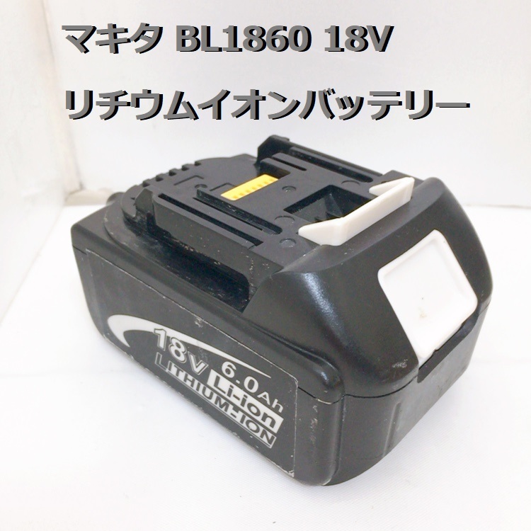 バッテリー Makita マキタ リチウムイオンバッテリー BL1860 18V 6.0Ah 工具 充電式用_画像1