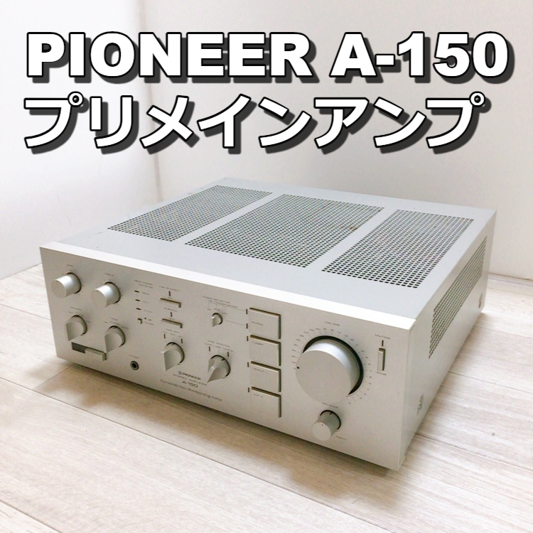 A-150 PIONEER Pioneer プリメインアンプ パイオニア オーディオ機器 希少 ステレオアンプ 音響 動作品_画像1