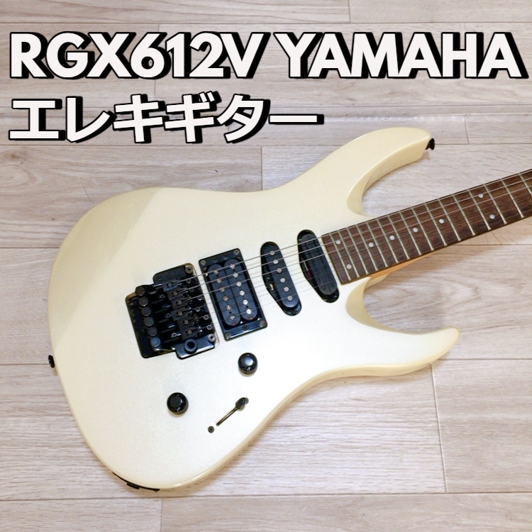 Yahoo!オークション - RGX612V YAMAHA ヤマハ エレキギター Let Yahoo!オークション - RGX612V YAMAHA ヤマハ エレキギター Let