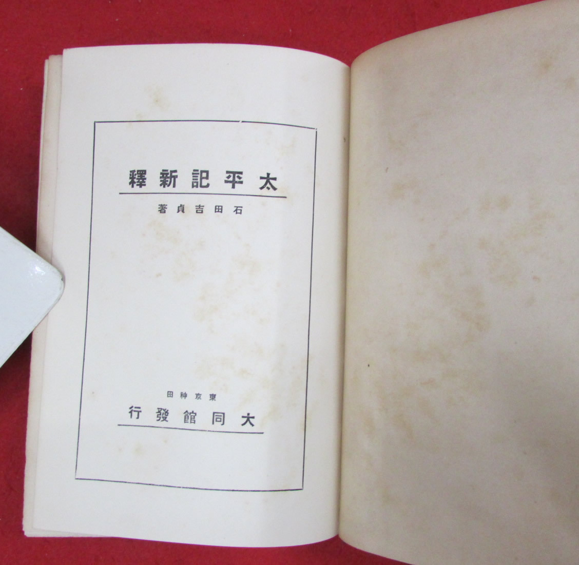 希少 黒入荷! 石田吉貞 太平記新釈 著 和書 - 裸本 大正15年 大同館書店 和書