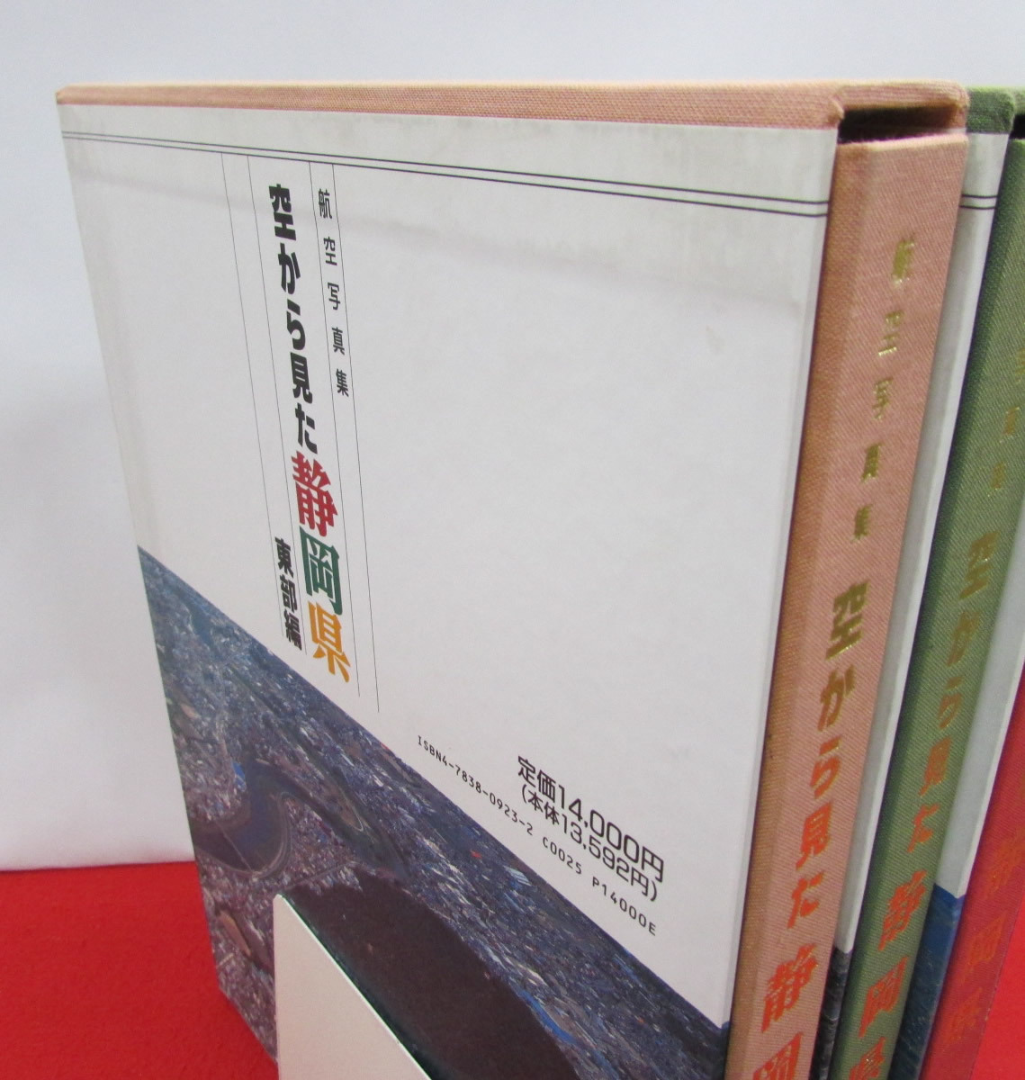 航空写真集　空から見た静岡県 3冊セット(東部・中部・西部)　静岡新聞社　1995年　大判　定価42,000円_空から見た静岡県 全3冊 東部・中部・西部