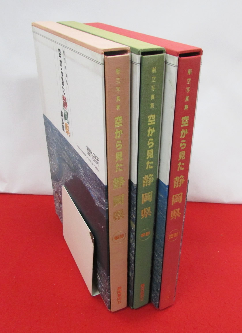 航空写真集　空から見た静岡県 3冊セット(東部・中部・西部)　静岡新聞社　1995年　大判　定価42,000円_空から見た静岡県 全3冊 東部・中部・西部