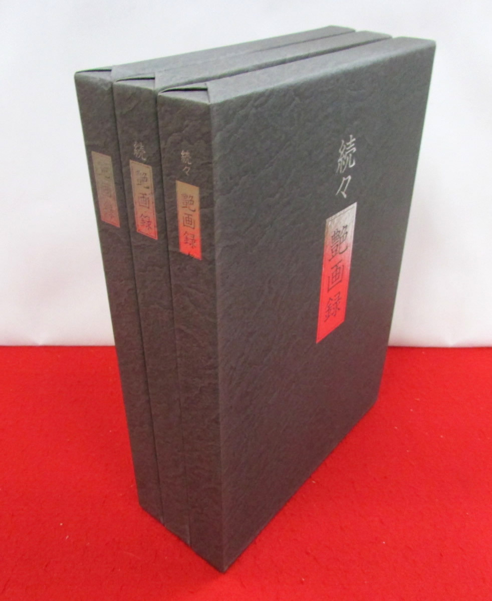 10200円 三代目☆彫よし☆百鬼図☆出版社ストック品☆入れ墨 10200円 三代目☆彫よし☆百鬼図☆出版社ストック品☆入れ墨