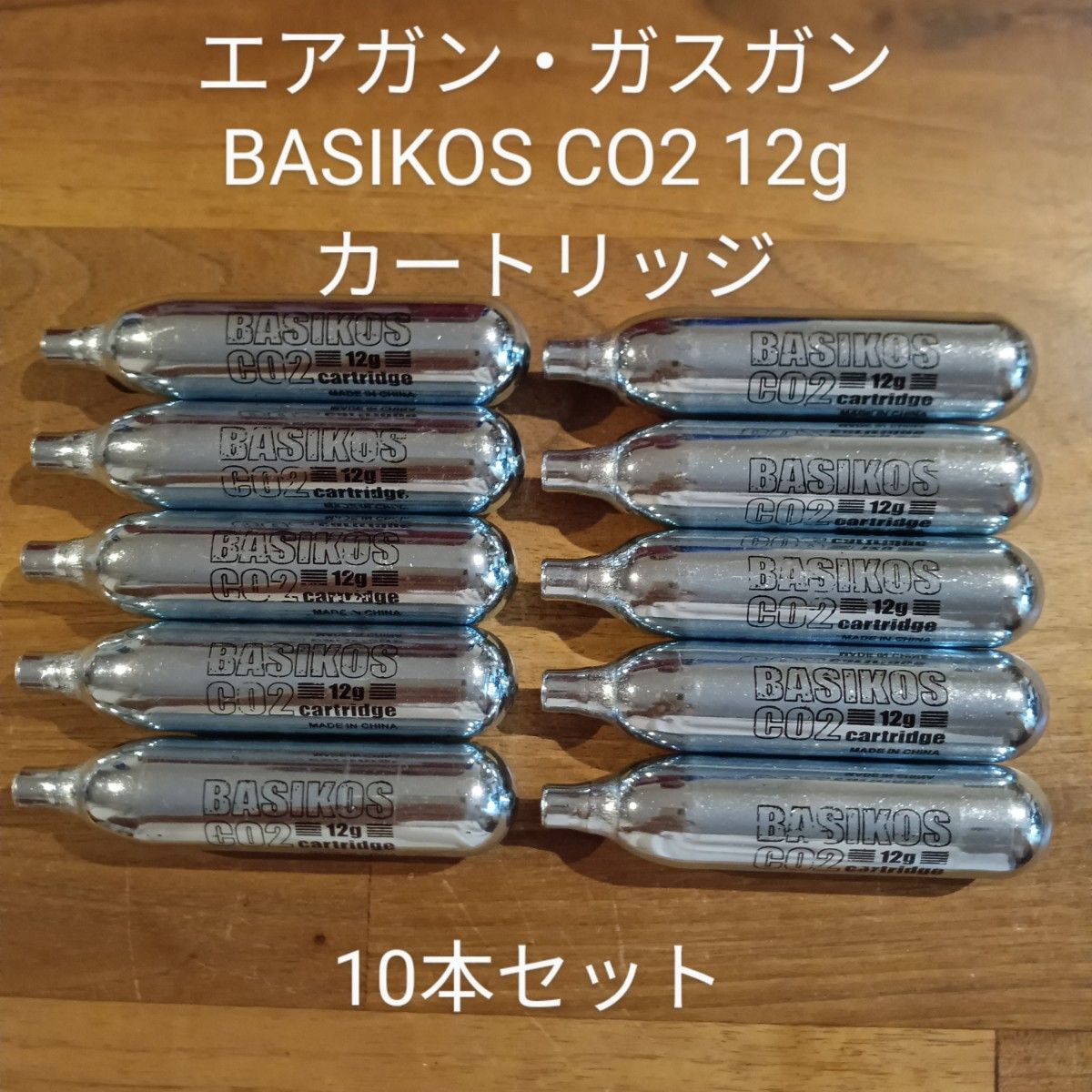 エアガン・ガスガン用  BASIKOS（バシコス） CO2 12g カートリッジ  10本セット