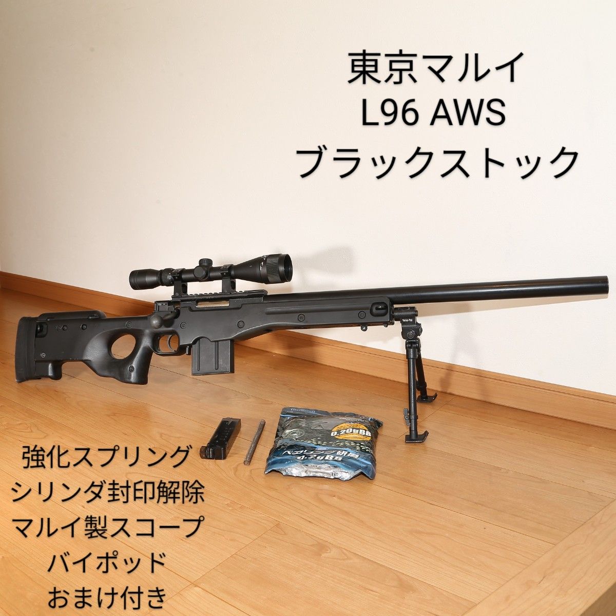 東京マルイ L96 AWS ブラックストック カスタム(おまけ付き 東京マルイ L96 AWS ブラックストック カスタム(おまけ付き