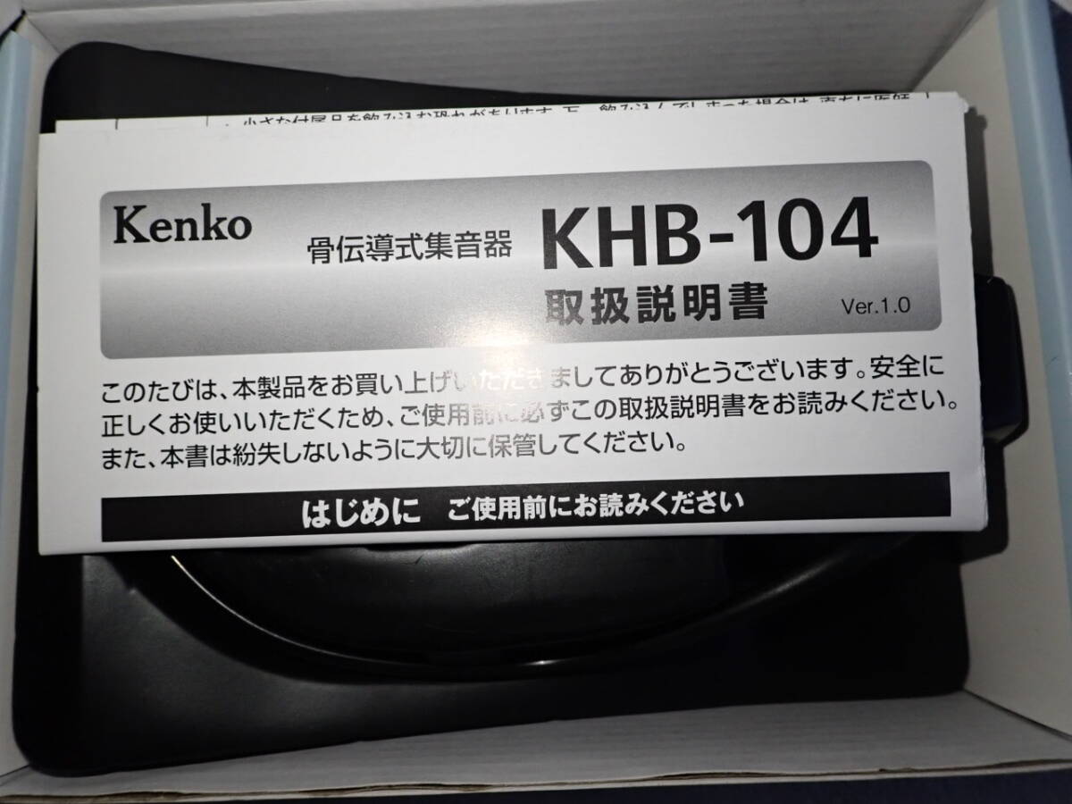 骨伝導集音器 KHB-104　KENKO ケンコー_画像4