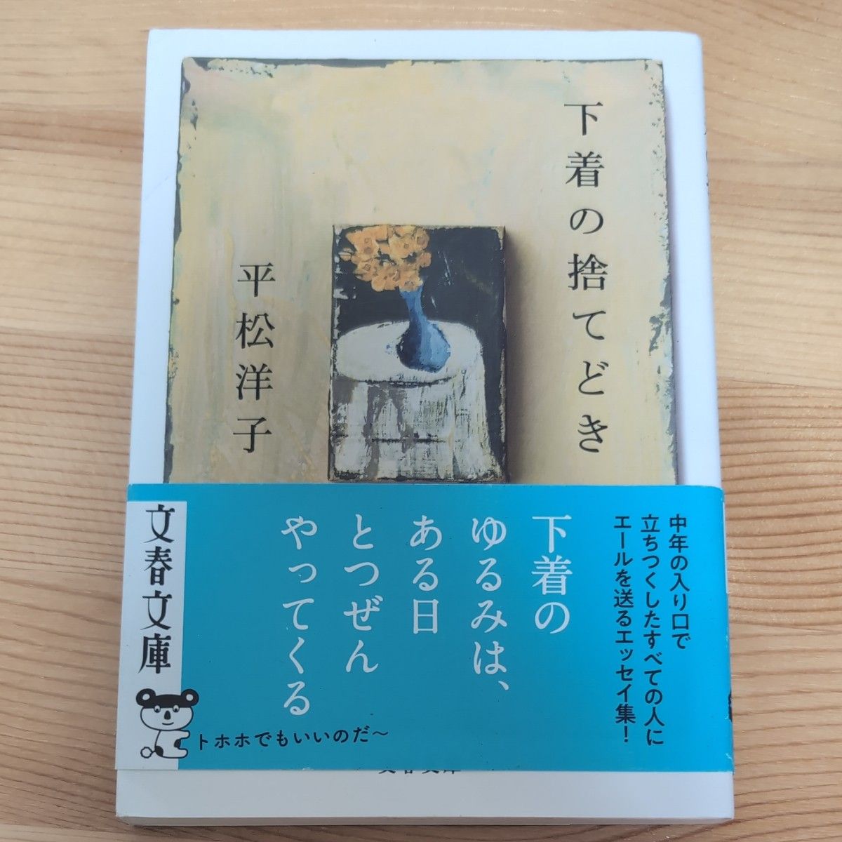 下着の捨てどき （文春文庫　ひ２０－１２） 平松洋子／著