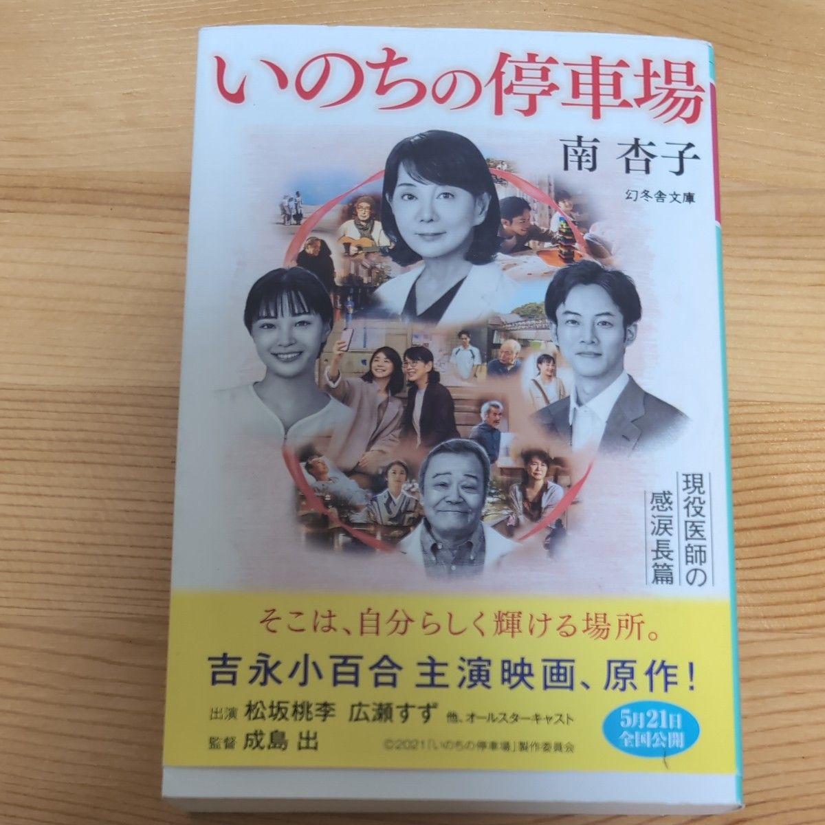 いのちの停車場 （幻冬舎文庫　み－３４－３） 南杏子／〔著〕